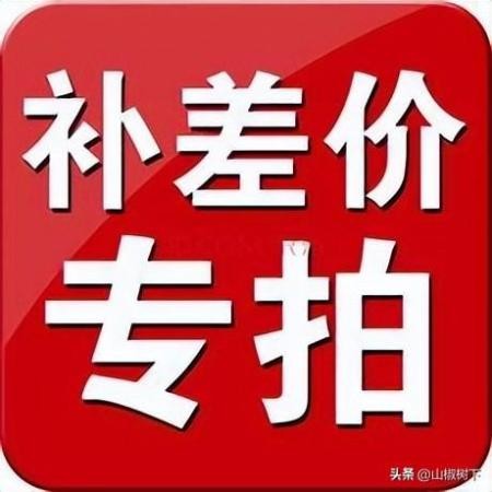 拼多多运费险超出部分谁承担(分享7点网购避坑小指南)插图6