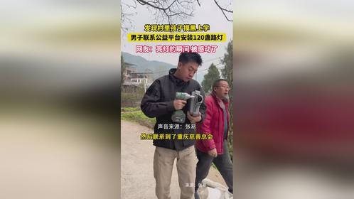 发现村里孩子摸黑上学，男子联系公益平台安装路灯