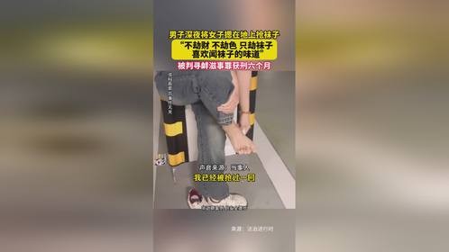 男子深夜将女子摁在地上抢袜子，获刑六个月