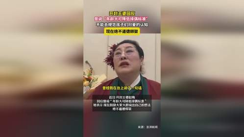 开封王婆回应：不能规范孩子们对爱的认知