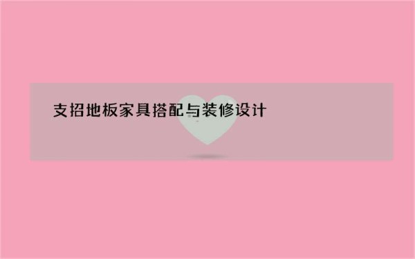 支招地板家具搭配与装修设计