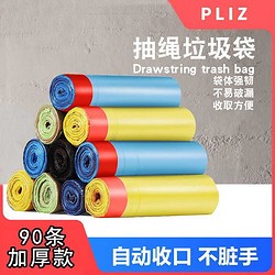 PLIZ 垃圾袋家用加厚抽绳手提式厨房客厅卧室办公室卫生间一次性彩色塑料袋 90条加厚耐用抽绳垃圾袋