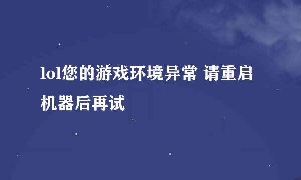 lol您的游戏环境异常 请重启机器后再试