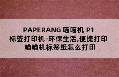 PAPERANG 喵喵机 P1 标签打印机-环保生活,便捷打印 喵喵机标签纸怎么打印