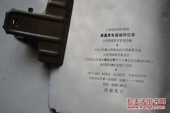 南昌青年运动回忆录（江西文史资料选辑）【“五四”时期的方志敏。袁孟冰和改造社。江西团组织建立前后的南昌学生运动。赵醒侬在南昌的革命活动。邵式平青少年。忆刘和珍。大革命时期的南昌明星书社。回忆南昌黎明中学。回忆《红灯》周刊。抗日战争初期在南昌（薛暮桥）。江西省青年服务团的成立经过（夏征农）。抗战时期的南昌生活书店（陈其囊）。“正大”的学生运动。忆陈潘旭。豫章中学。南昌二中进步学生迎接解放。等】