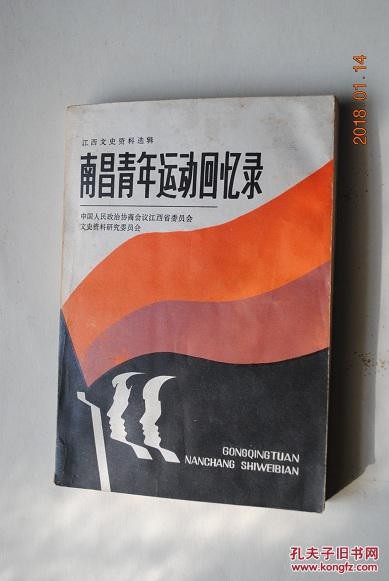南昌青年运动回忆录（江西文史资料选辑）【“五四”时期的方志敏。袁孟冰和改造社。江西团组织建立前后的南昌学生运动。赵醒侬在南昌的革命活动。邵式平青少年。忆刘和珍。大革命时期的南昌明星书社。回忆南昌黎明中学。回忆《红灯》周刊。抗日战争初期在南昌（薛暮桥）。江西省青年服务团的成立经过（夏征农）。抗战时期的南昌生活书店（陈其囊）。“正大”的学生运动。忆陈潘旭。豫章中学。南昌二中进步学生迎接解放。等】