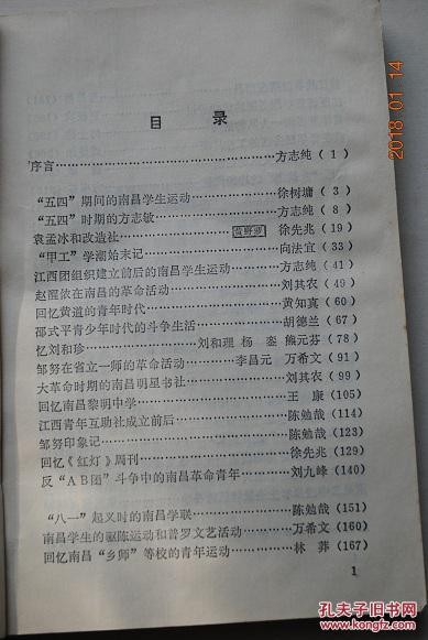 南昌青年运动回忆录（江西文史资料选辑）【“五四”时期的方志敏。袁孟冰和改造社。江西团组织建立前后的南昌学生运动。赵醒侬在南昌的革命活动。邵式平青少年。忆刘和珍。大革命时期的南昌明星书社。回忆南昌黎明中学。回忆《红灯》周刊。抗日战争初期在南昌（薛暮桥）。江西省青年服务团的成立经过（夏征农）。抗战时期的南昌生活书店（陈其囊）。“正大”的学生运动。忆陈潘旭。豫章中学。南昌二中进步学生迎接解放。等】