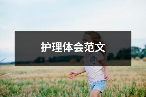 护理体会范文