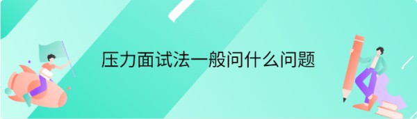 压力面试法一般问什么问题