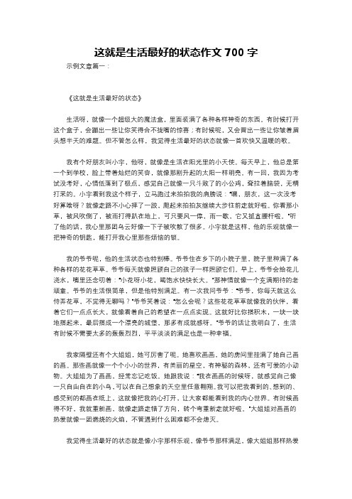 这就是生活最好的状态作文700字