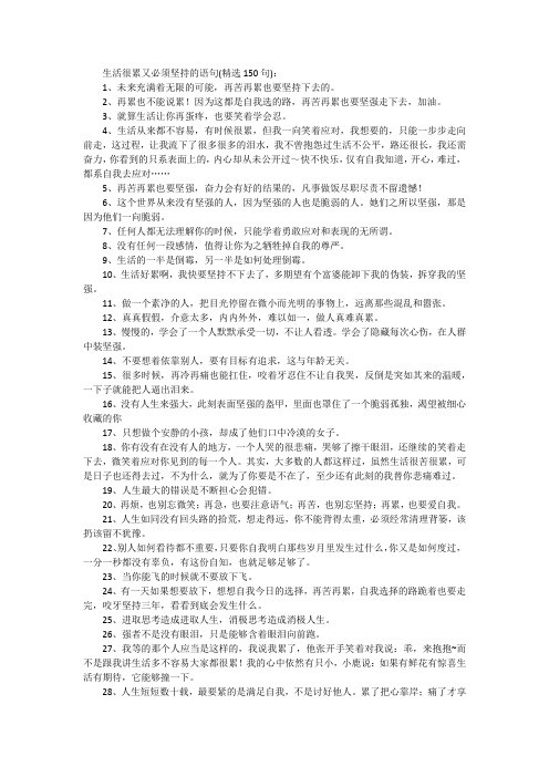 生活很累又必须坚持的语句(精选150句)