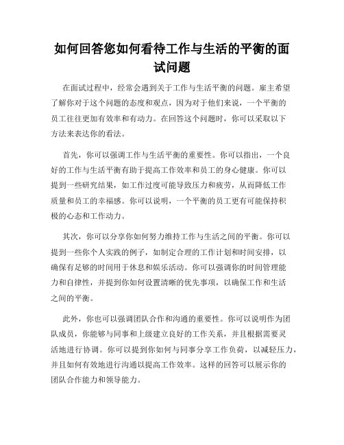 如何回答您如何看待工作与生活的平衡的面试问题