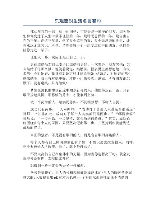 乐观面对生活名言警句