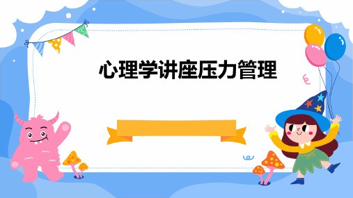 心理学讲座压力管理ppt