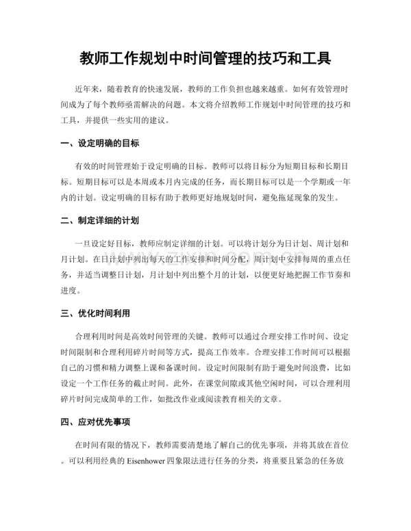 教师工作规划中时间管理的技巧和工具.docx_第1页