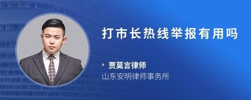 打市长热线举报有用吗