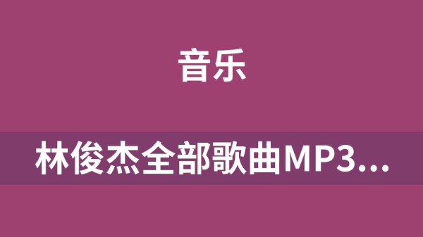 林俊杰全部歌曲MP3无损