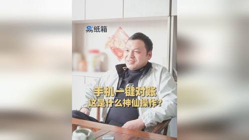 这是什么神仙操作！老板不在工厂也能快速对账？