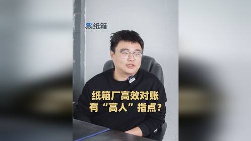 纸箱厂高效对账背后，竟有“高人”在指点？