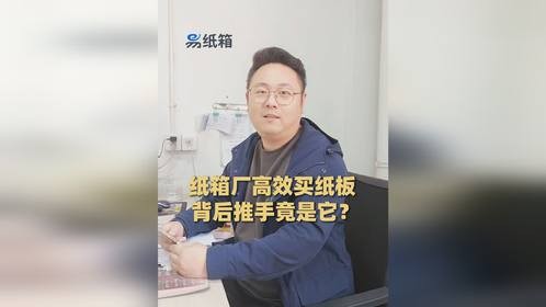 纸箱厂买纸板方便高效的秘诀，背后推手竟是它？