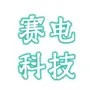 赛电科技