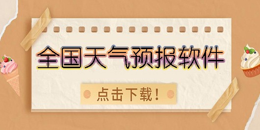 全国天气预报软件有哪些-好用的全国天气预报软件大全