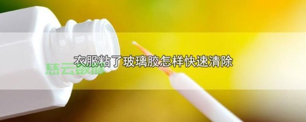 轻松解决玻璃粘胶难题，告别顽固污渍秘籍！ 第1张