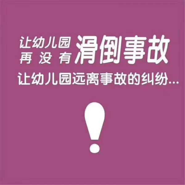 深圳市罗湖区教室幼儿园防滑措施