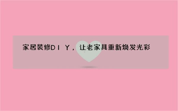 家居装修DIY，让老家具重新焕发光彩