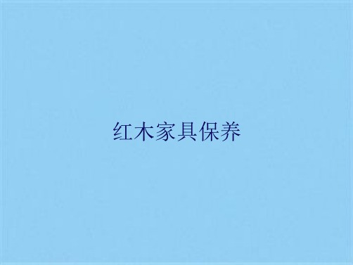 红木家具保养(共12张PPT)