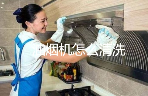 油烟机怎么清洗