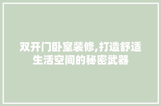 双开门卧室装修,打造舒适生活空间的秘密武器 室外设计