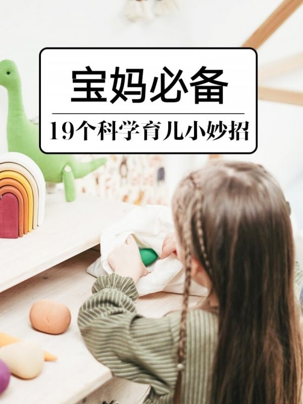 宝妈必备‼19个科学育儿小妙招