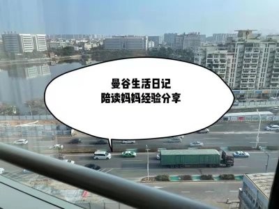 曼谷生活攻略|陪读妈妈实用经验分享