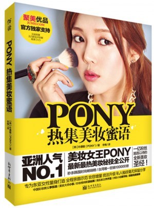 PONY热集美妆蜜语(含光盘)