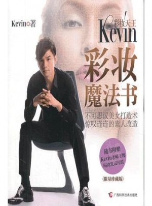 彩妆天王kevin