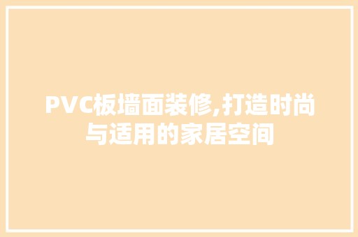 PVC板墙面装修,打造时尚与适用的家居空间 室内设计