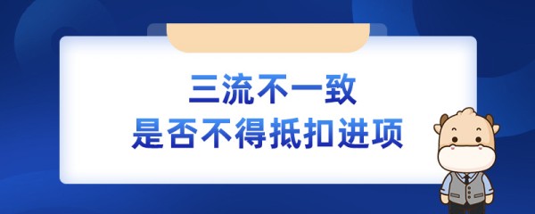 三流不一致是否不得抵扣进项