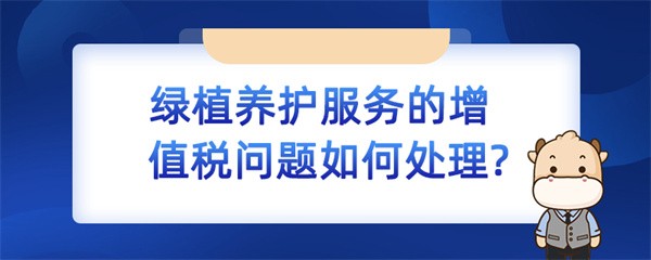 绿植养护服务的增值税问题如何处理？