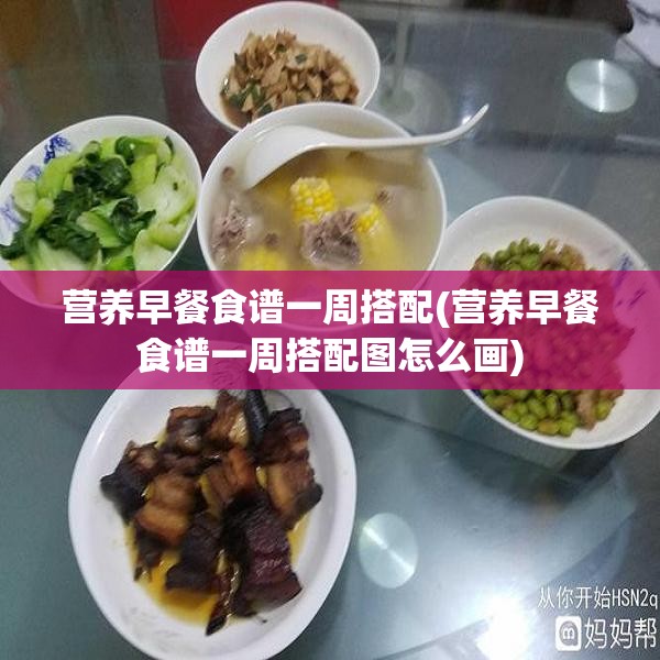 营养早餐食谱一周搭配(营养早餐食谱一周搭配图怎么画)