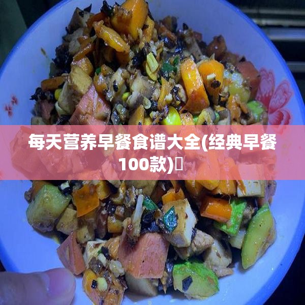 每天营养早餐食谱大全(经典早餐100款)✅ 