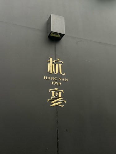 环境嘎嘎好的餐厅就在这里