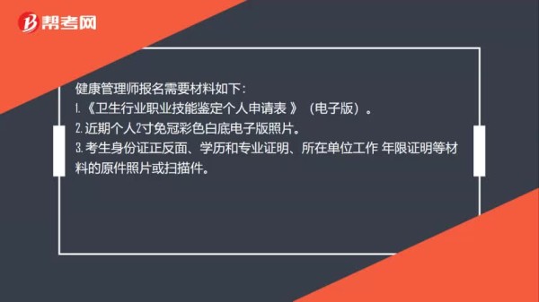 健康管理师考试报名需要哪些材料？