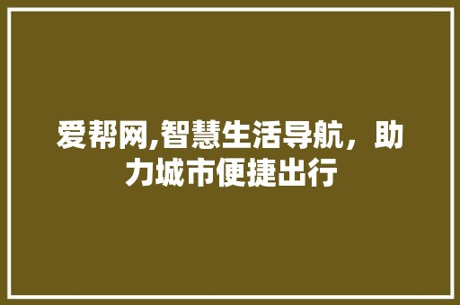 爱帮网,智慧生活导航，助力城市便捷出行 AJAX