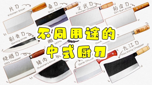 不同用途的厨刀-中式篇 中式厨刀的种类有哪些？中式厨刀分类大全