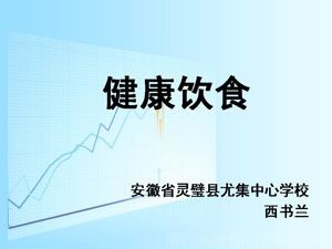 《5 健康饮食》PPT课件(安徽省市级优课).ppt