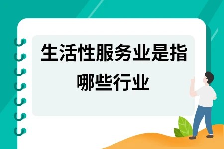 生活性服务业是指哪些行业