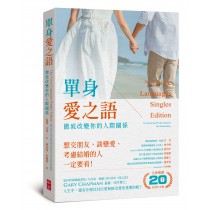 單身愛之語：徹底改變你的人際關係 （全球暢銷20週年全新中文版）