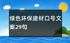 绿色环保建材口号文案29句