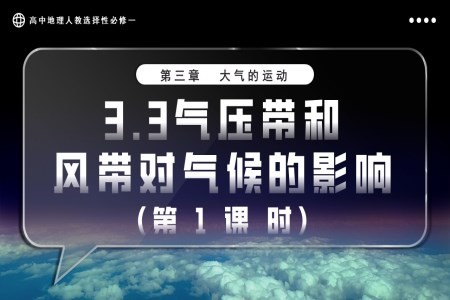 3.3气压带和风带对气候的影响（第1课时）高中地理人教选择性必修一PPT课件含教案